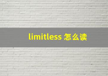 limitless 怎么读